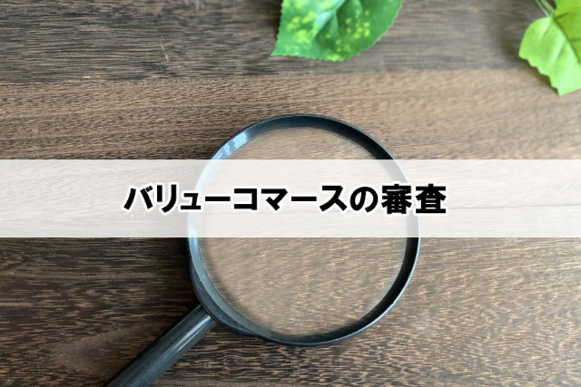 審査について